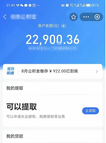 靖江辞职了公积金取（辞职了公积金可以取出来吗?多久能到账?）